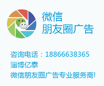 淄博微信朋友圈廣告